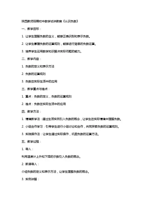 陕西教师招聘初中数学试讲教案《认识负数》