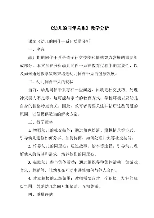 《16.0_幼儿的同伴关系》核心素养目标教学设计、教材分析与教学反思-幼儿心理学