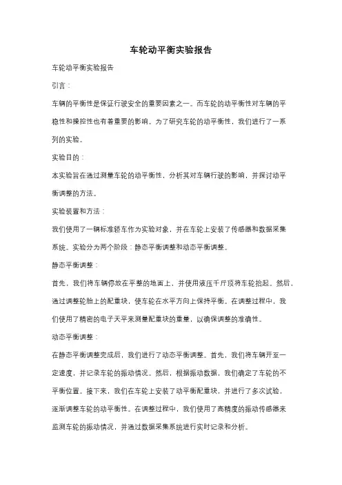 车轮动平衡实验报告