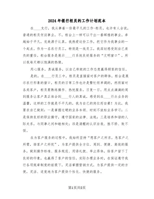 2024年银行柜员的工作计划范本（3篇）