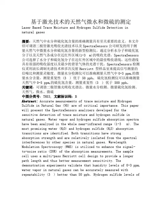 基于激光技术的天然气微水和微硫的测定(DOC 14页)