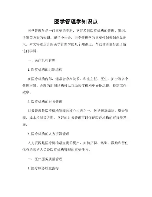 医学管理学知识点