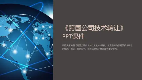 《跨国公司技术转让》课件