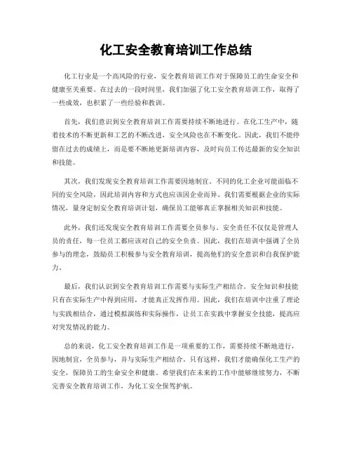 化工安全教育培训工作总结