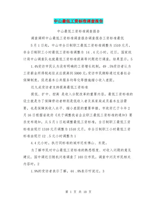 中山最低工资标准调查报告