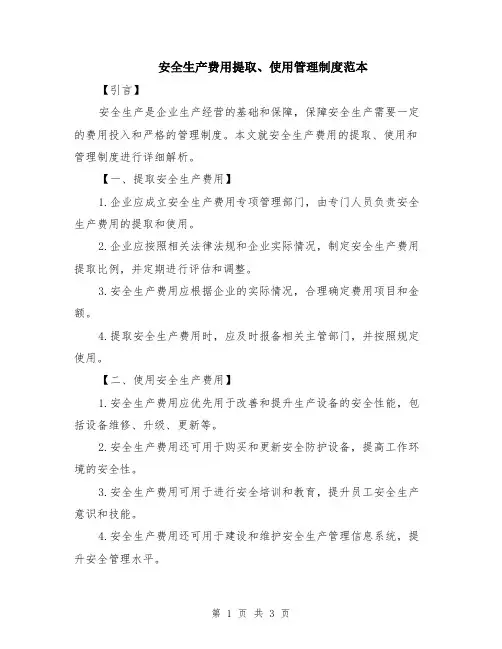 安全生产费用提取、使用管理制度范本