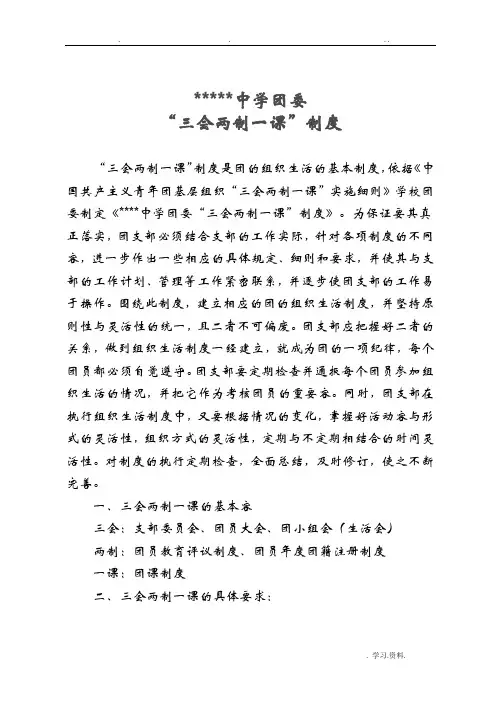 中学团委三会两制一课制度