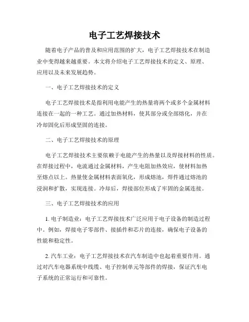 电子工艺焊接技术