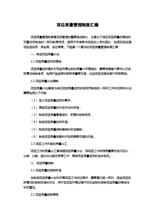 项目质量管理制度汇编