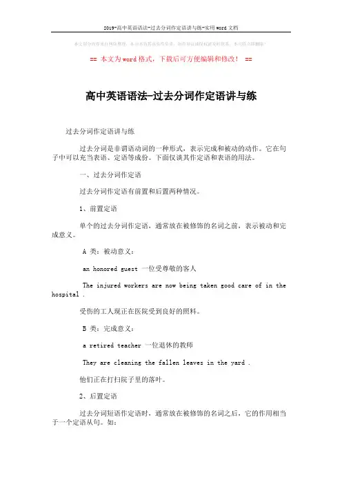 2019-高中英语语法-过去分词作定语讲与练-实用word文档 (2页)