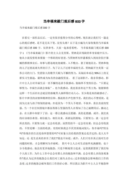 当幸福来敲门观后感800字