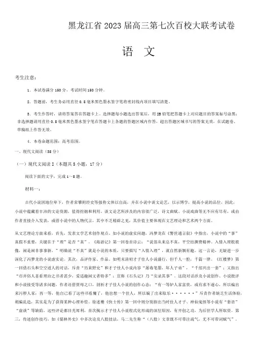 黑龙江省2023届高三第七次百校大联考语文试卷