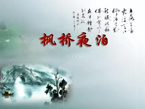 枫桥夜泊优秀课件PPT