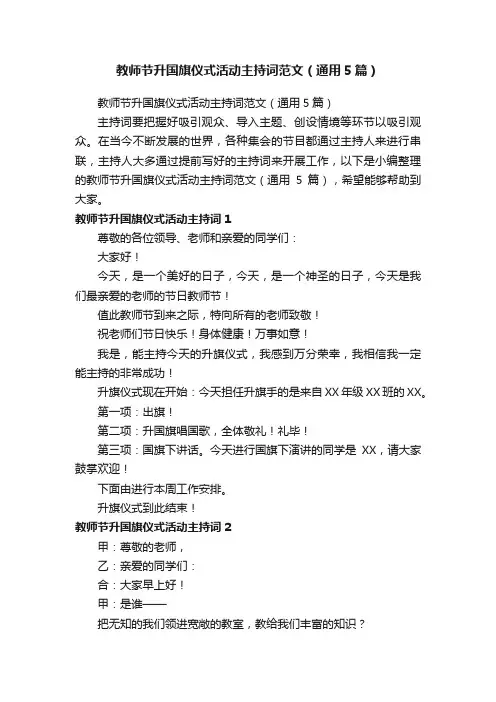教师节升国旗仪式活动主持词范文（通用5篇）