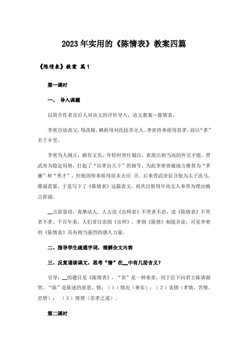 2023年实用的《陈情表》教案四篇