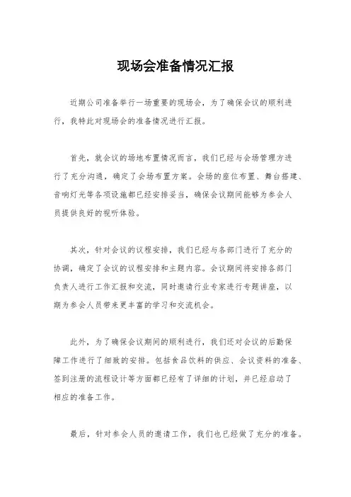 现场会准备情况汇报