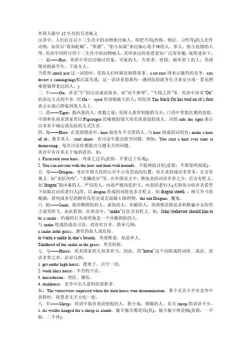 【转】外国人眼中12生肖的另类喻义