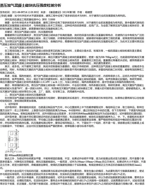 蒸压加气混凝土砌块抗压强度检测分析