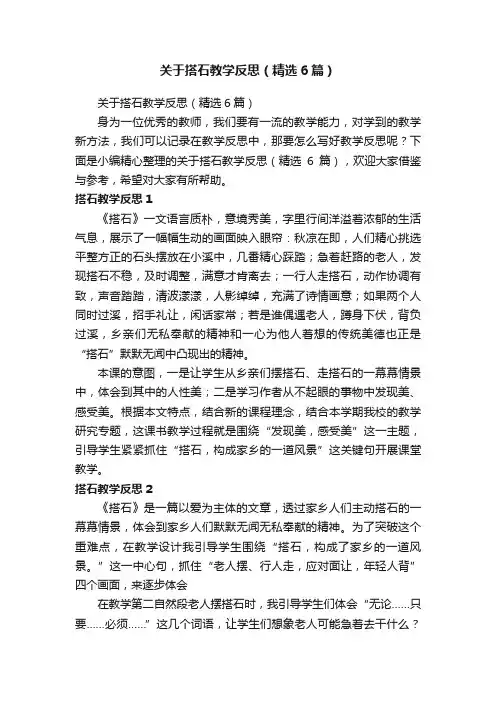关于搭石教学反思（精选6篇）