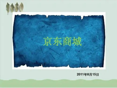 京东商城的物流管理模式PPT课件( 26页)