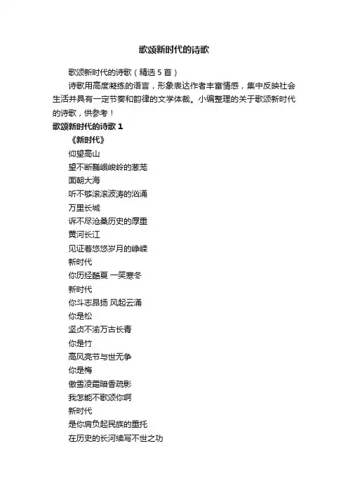 歌颂新时代的诗歌（精选5首）
