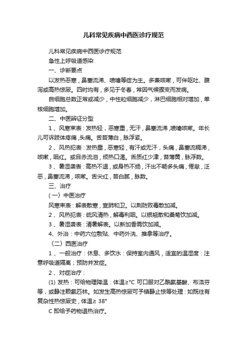 儿科常见疾病中西医诊疗规范