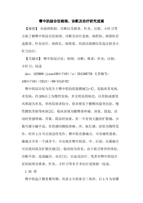 臀中肌综合征病理、诊断及治疗研究进展论文