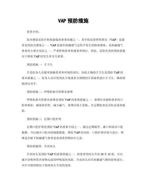 VAP预防措施