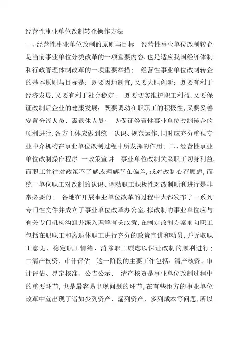 经营性事业单位改制转企操作方法