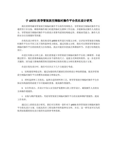 于ANSYS的导管架放空阀临时操作平台优化设计研究