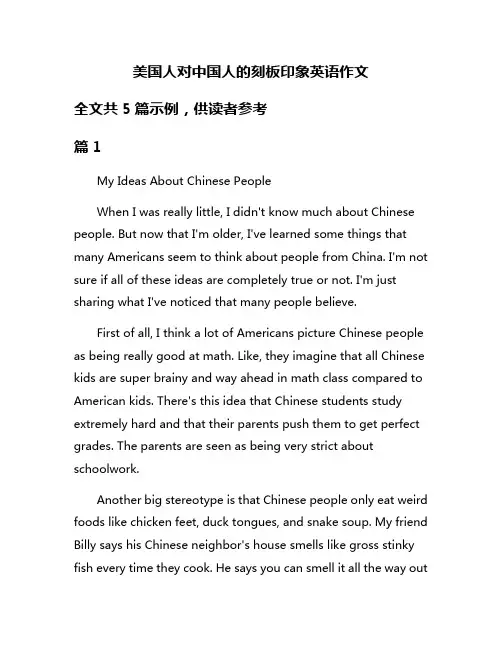 美国人对中国人的刻板印象英语作文
