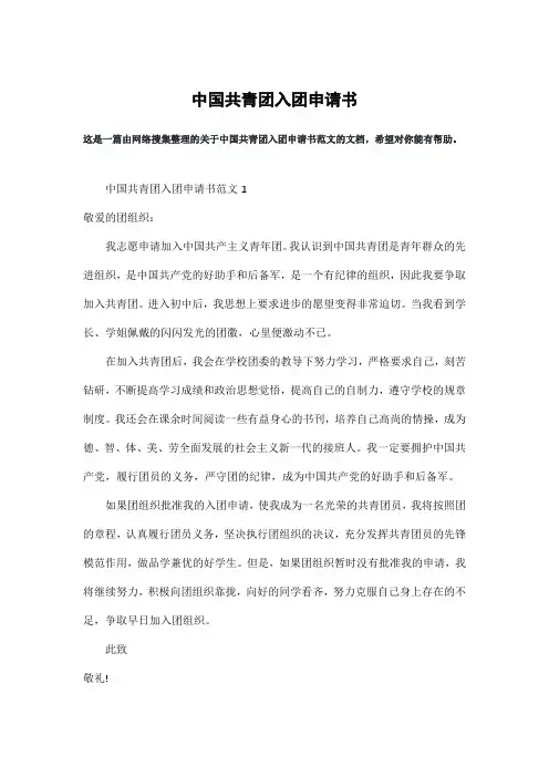 中国共青团入团申请书
