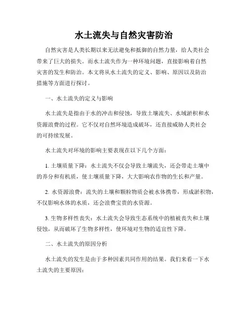 水土流失与自然灾害防治
