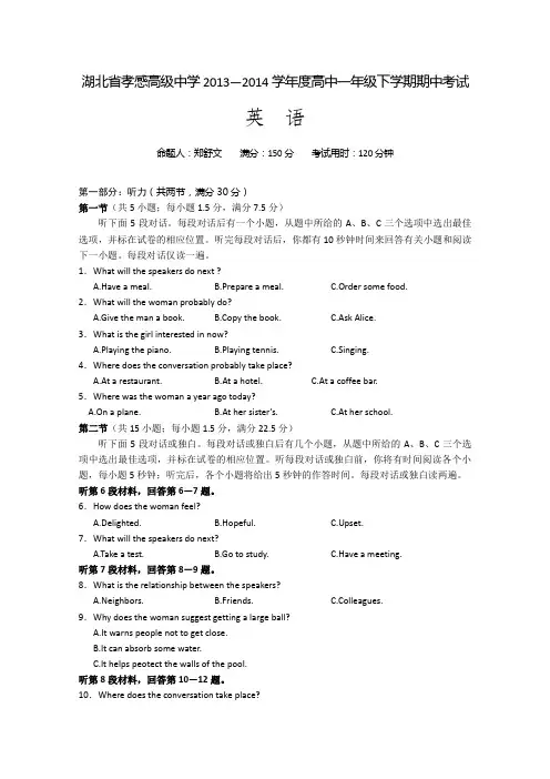 湖北省孝感高级中学2013-2014学年高一下学期期中考试 英语试题含听力 Word版含答案
