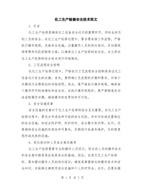 化工生产检修安全技术范文（三篇）