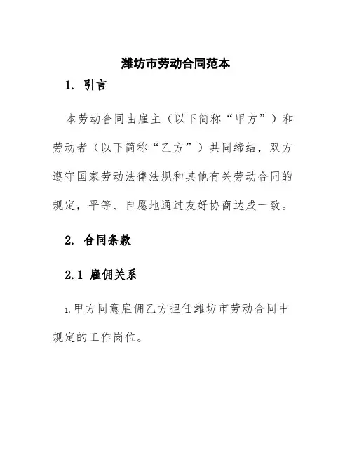 潍坊市劳动合同范本