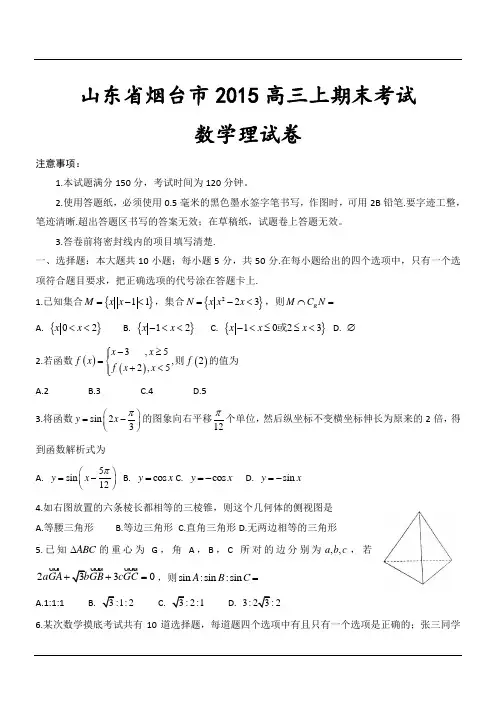 山东省烟台市2015高三上期末考试数学理试卷