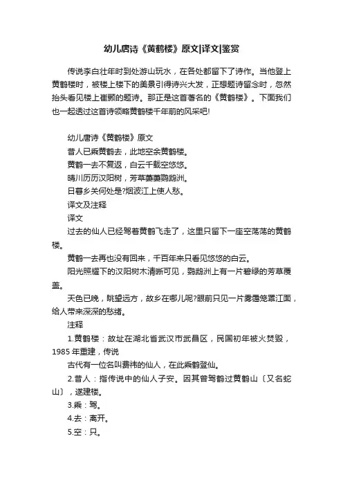 幼儿唐诗《黄鹤楼》原文译文鉴赏