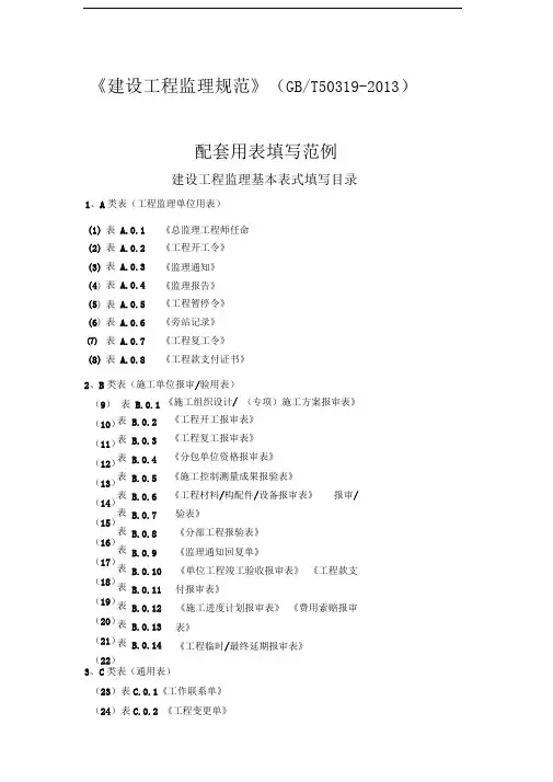 新建设工程监理规范用表填写范例