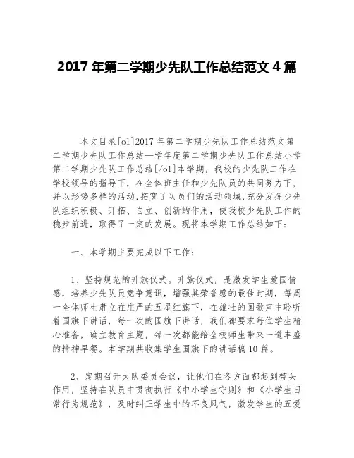 2017年第二学期少先队工作总结范文4篇等5篇少先队工作总结