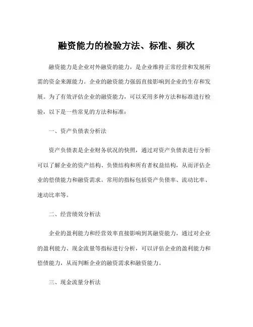融资能力的检验方法、标准、频次