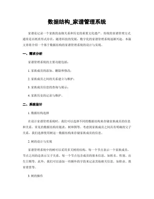 数据结构_家谱管理系统