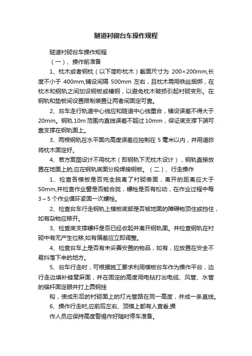 隧道衬砌台车操作规程