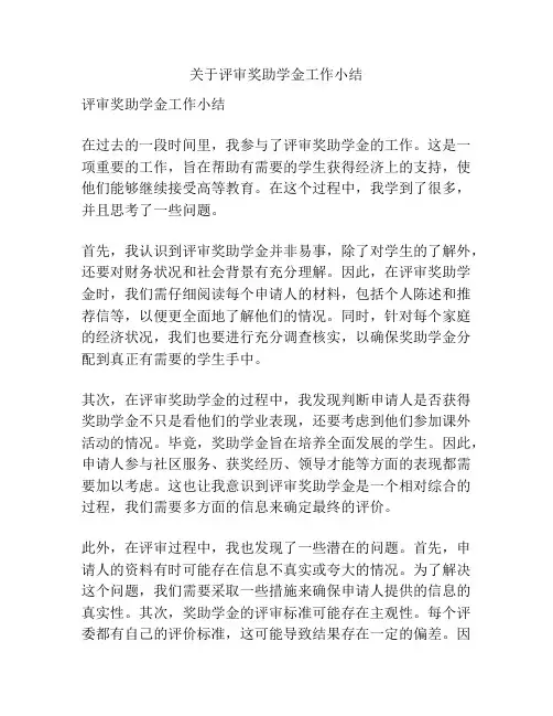 关于评审奖助学金工作小结