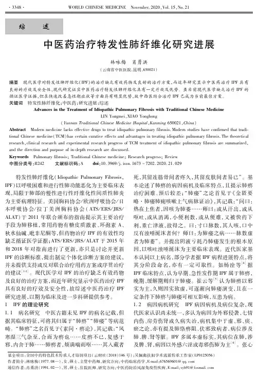 中医药治疗特发性肺纤维化研究进展