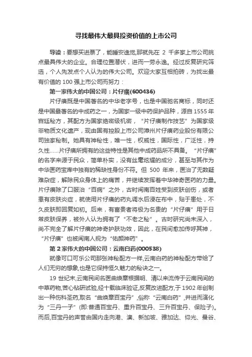 寻找最伟大最具投资价值的上市公司