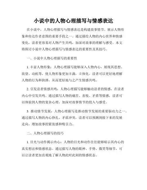 小说中的人物心理描写与情感表达