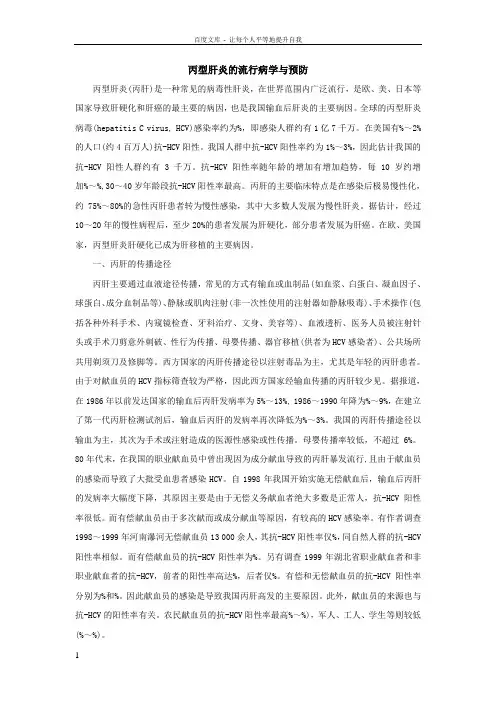 丙型肝炎的流行病学与预防