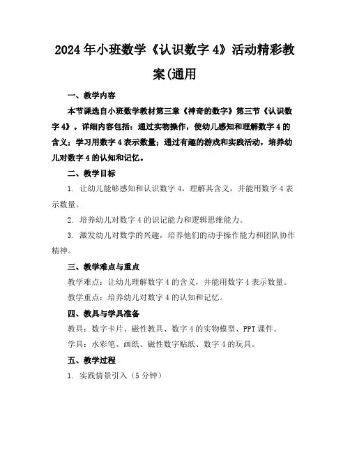 2024年小班数学《认识数字4》活动精彩教案(通用
