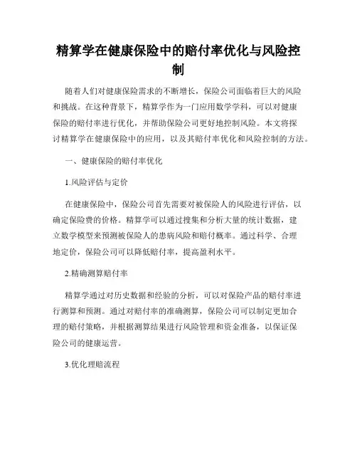 精算学在健康保险中的赔付率优化与风险控制